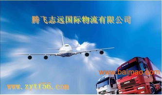 騰飛致遠國際物流義烏分公司批發供應國際空運,國際陸運,國際海運,國際快遞